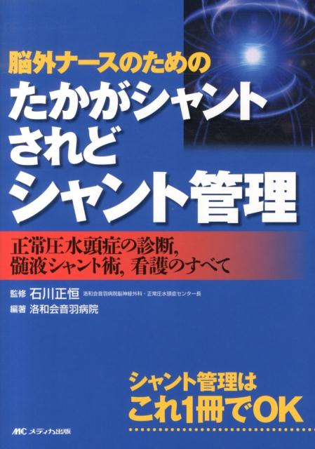 脳外ナースのためのたかがシャントされどシャント管理 正常圧水頭症の診断，髄液シャント術，看護のすべて 