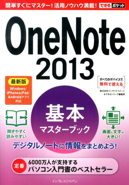 OneNote 2013基本マスターブック