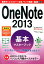 OneNote 2013基本マスターブック