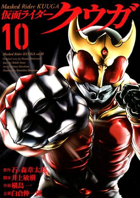 仮面ライダークウガ（10）