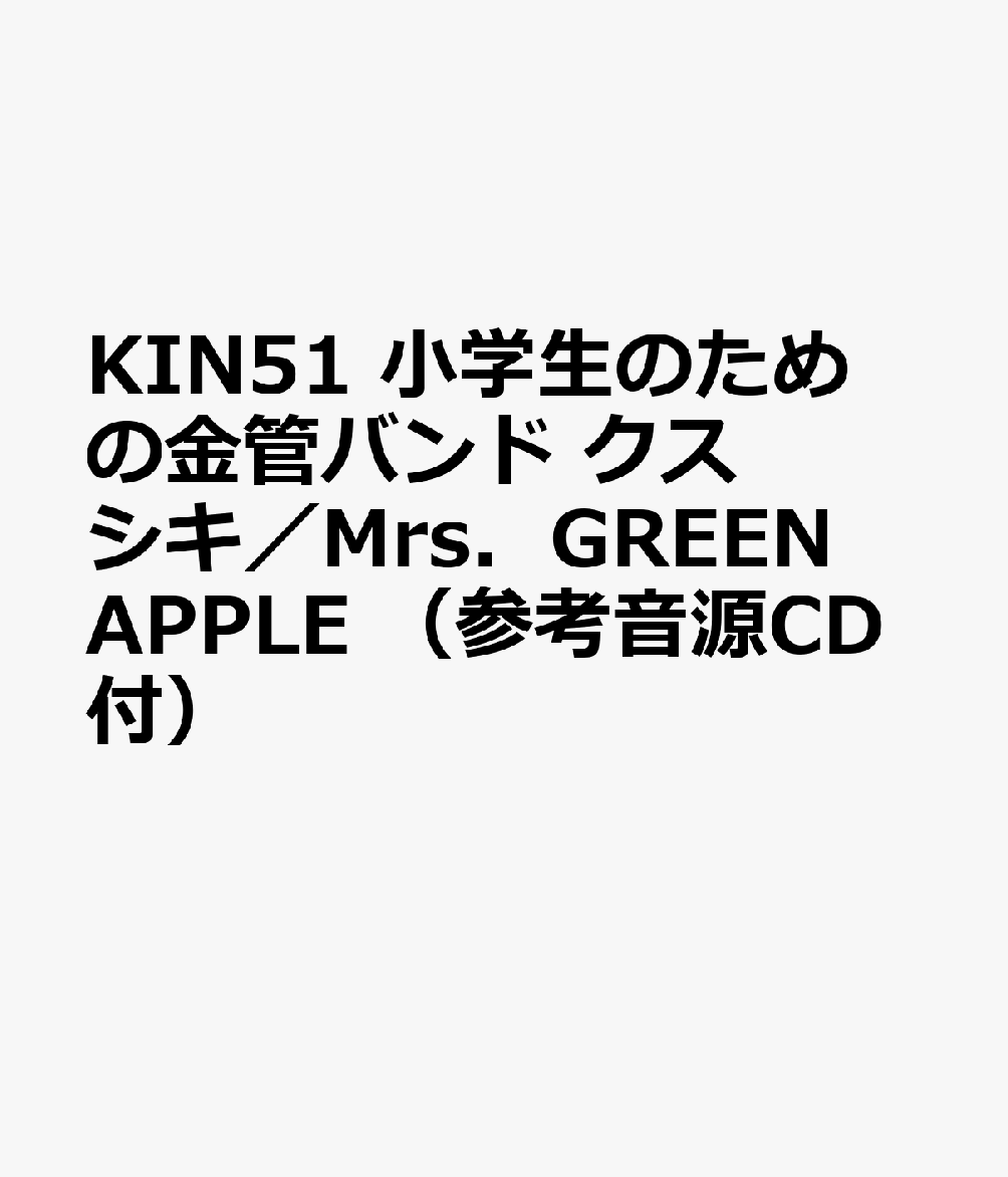 KIN51 小学生のための金管バンド クスシキ／Mrs．GREEN APPLE （参考音源CD付）