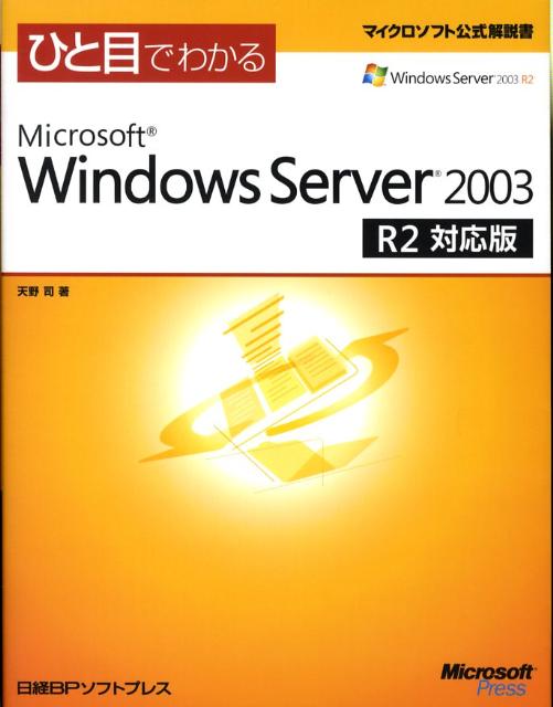 ひと目でわかるMicrosoft　Windows　Server　2003　R2対