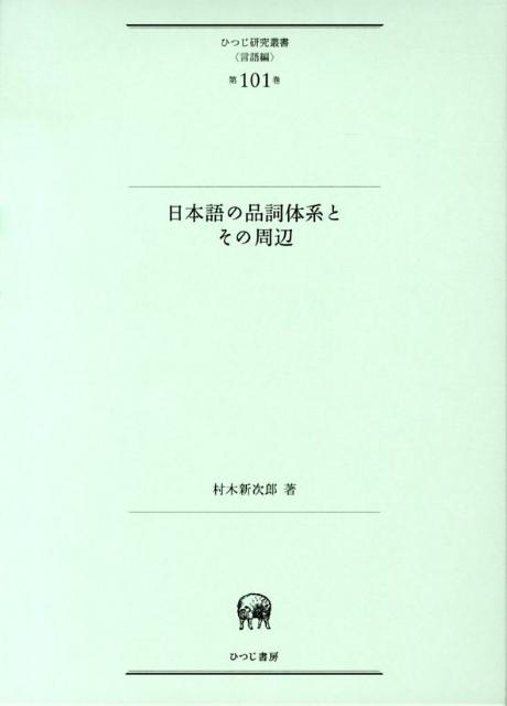 日本語の品詞体系とその周辺 （ひつじ研究叢書） [ 村木新次郎 ]