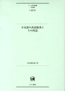 日本語の品詞体系とその周辺 （ひつじ研究叢書） [ 村木新次郎 ]