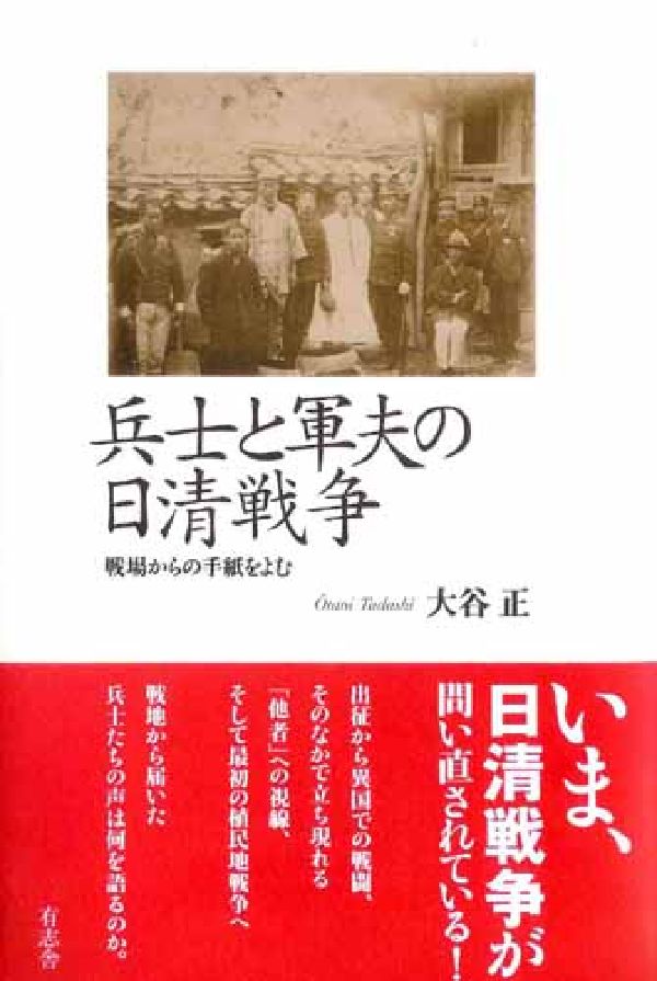 兵士と軍夫の日清戦争