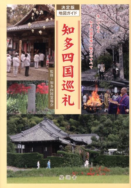 知多四国巡礼改訂新版 決定版地図ガイド [ 知多四国霊場会 ]