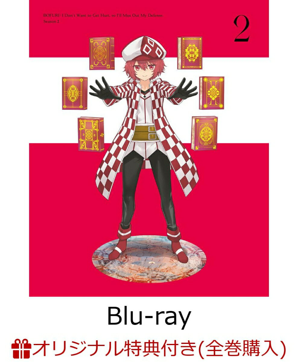 痛いのは嫌なので防御力に極振りしたいと思います。2 第2巻(オリジナルB2布ポスター)【楽天ブックス限定全巻購入特典】