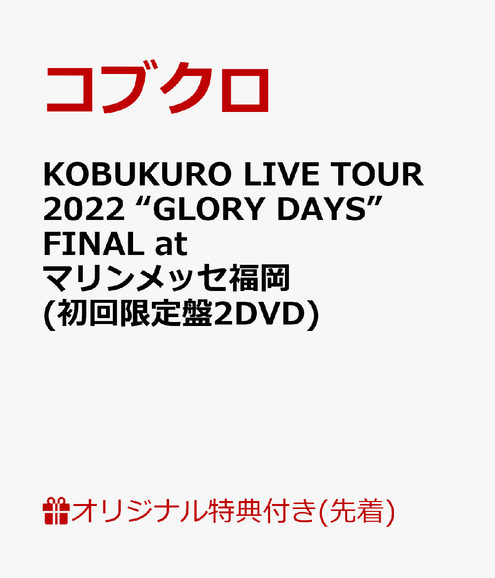 【楽天ブックス限定先着特典】KOBUKURO LIVE TOUR 2022 “GLORY DAYS” FINAL at マリンメッセ福岡(初回限定盤2DVD)(靴紐(シューレース))