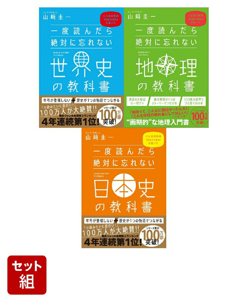 一度読んだら絶対に忘れない「世界史」「日本史」「地理」の教科書　3冊セット