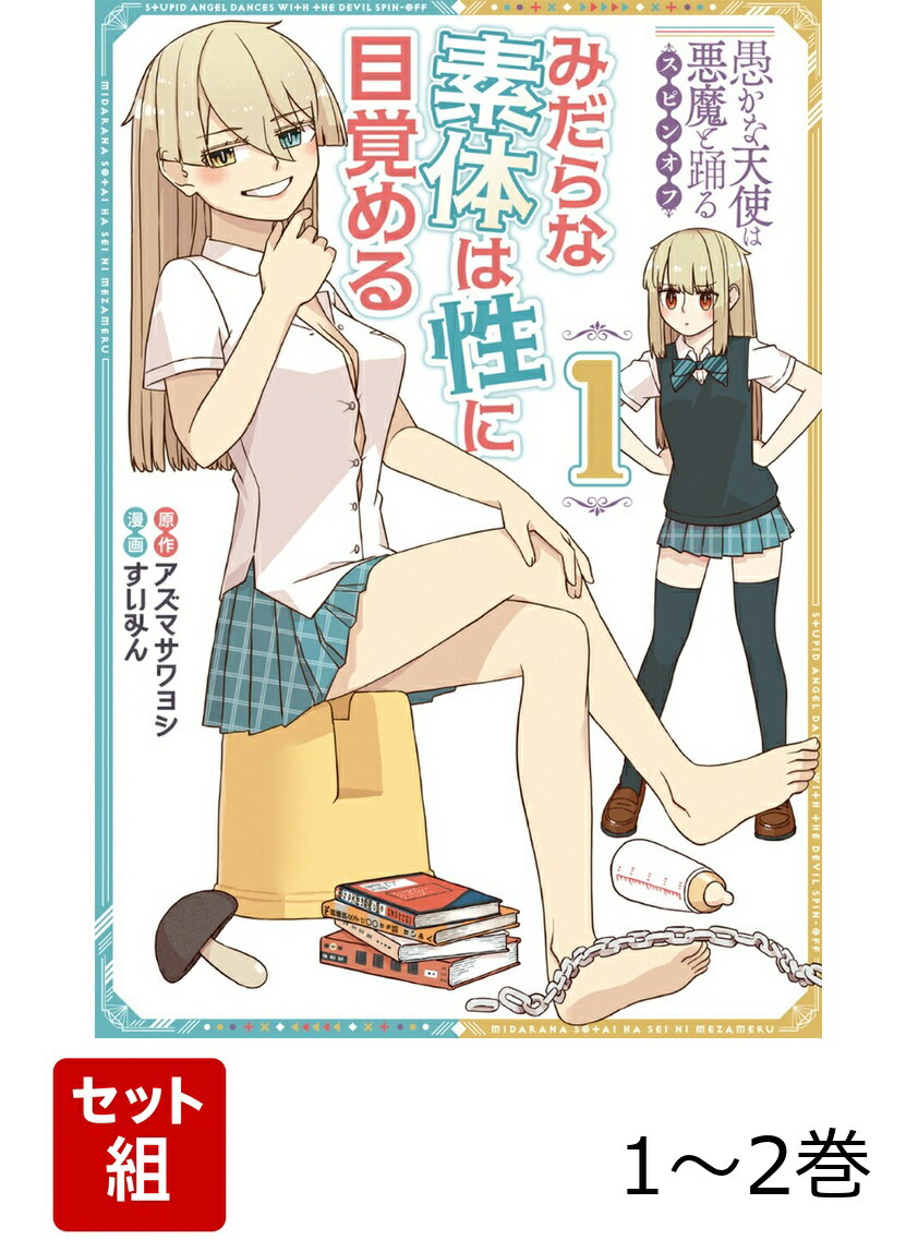 愚かな天使は悪魔と踊る スピンオフ みだらな素体は性に目覚める 1-2巻セット