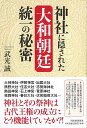 【バーゲン本】神社に隠された大和朝廷統一の秘密 武光 誠