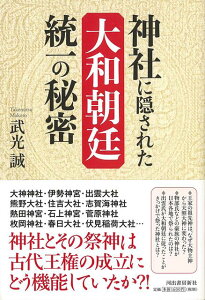 【バーゲン本】神社に隠された大和朝廷統一の秘密 [ 武光　誠 ]