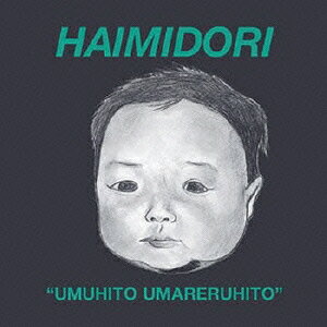 うむひと うまれるひと [ 灰緑 ]