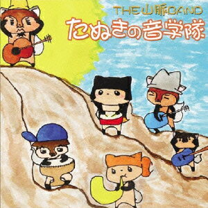 たぬきの音楽隊
