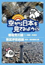 空から日本を見てみよう 12 都電荒川線 三ノ輪橋～早稲田/東武伊勢崎線 浅草～東武動物公園 [ 伊武雅刀 ]