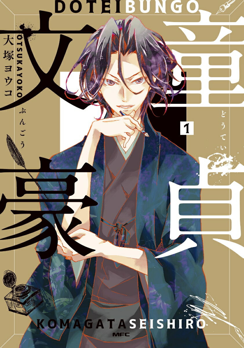 童貞文豪