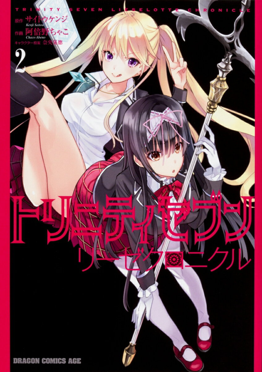 トリニティセブン　リーゼクロニクル 2巻