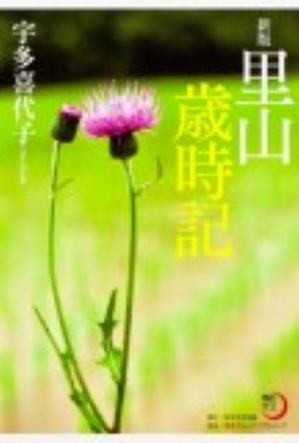 角川俳句ライブラリー 新版　里山歳時記