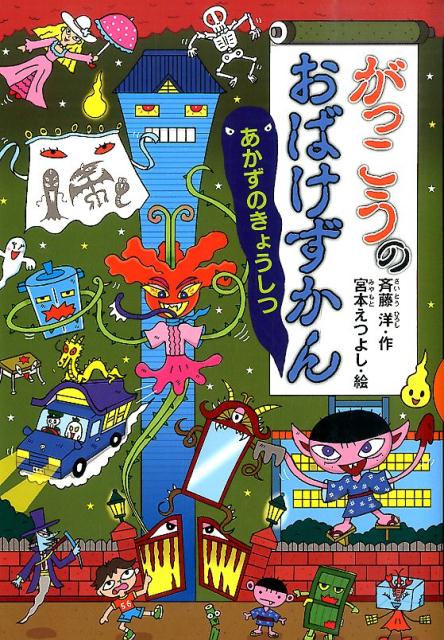 がっこうのおばけずかん　あかずのきょうしつ （どうわがいっぱい） [ 斉藤 洋 ]