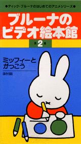 ブルーナのビデオ絵本館（2）