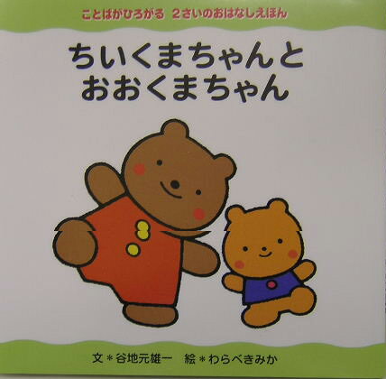 ちいくまちゃんとおおくまちゃん