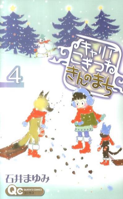 キャリアこぎつねきんのまち（4）