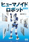 ヒューマノイドロボット（改訂2版） [ 梶田秀司 ]