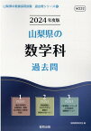 山梨県の数学科過去問（2024年度版） （山梨県の教員採用試験「過去問」シリーズ） [ 協同教育研究会 ]