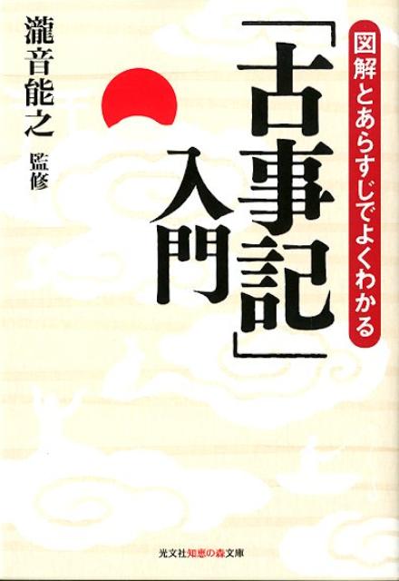 図解とあらすじでよくわかる「古事記」入門