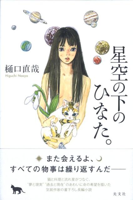 星空の下のひなた。