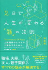 2日で人生が変わる「箱」の法則　人間関係のモヤモヤを解決するために [ アービンジャー・インスティチュート ]