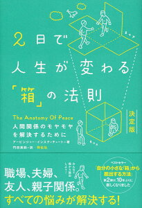 2日で人生が変わる「箱」の法則　人間関係のモヤモヤを解決するために