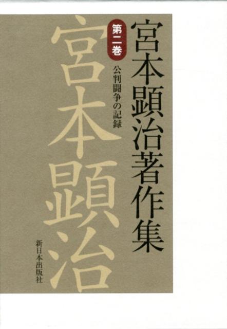 宮本顕治著作集（第2巻）