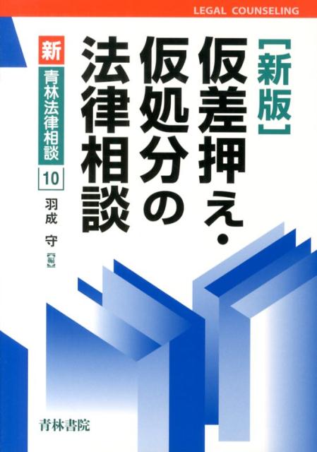 仮差押え・仮処分の法律相談新版 （新・青林法律相談） [ 羽成守 ]