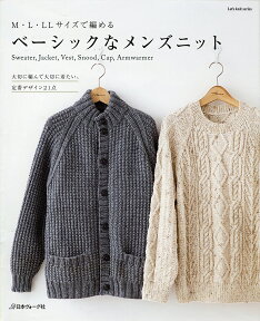 ベーシックなメンズニット M・L・LLサイズで編める （Let’s　knit　series）