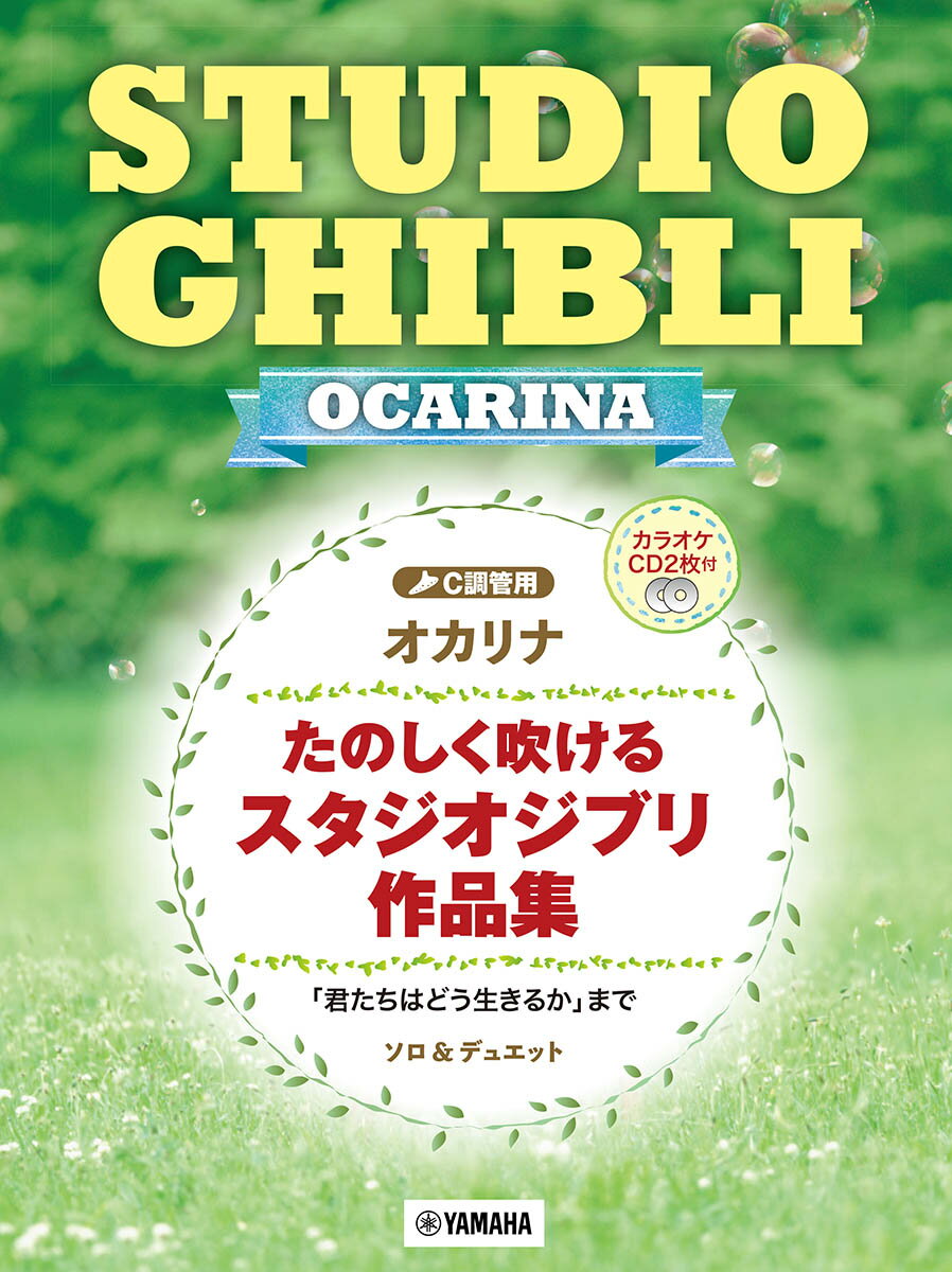 オカリナ　たのしく吹ける スタジオジブリ作品集 「君たちはどう生きるか」まで（カラオケCD2枚付）