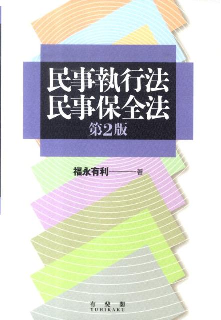 民事執行法・民事保全法第2版