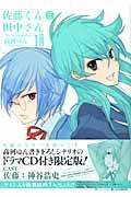 佐藤くんと田中さんーThe blood highschool 1巻 限定版