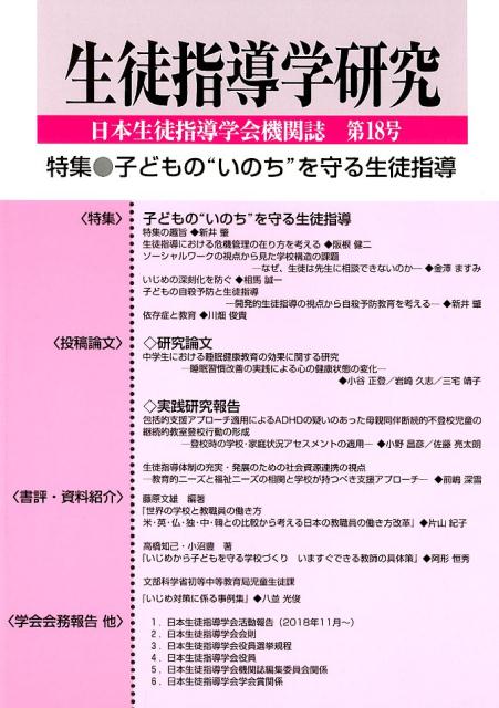 生徒指導学研究（第18号（’19））