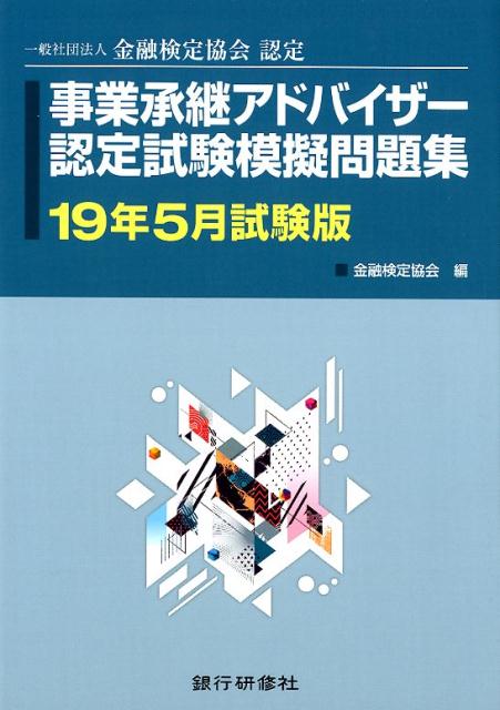 事業承継アドバイザー認定試験模擬問題集（19年5月試験版）