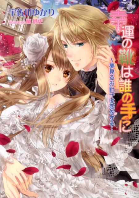 幸運の靴は誰の手に