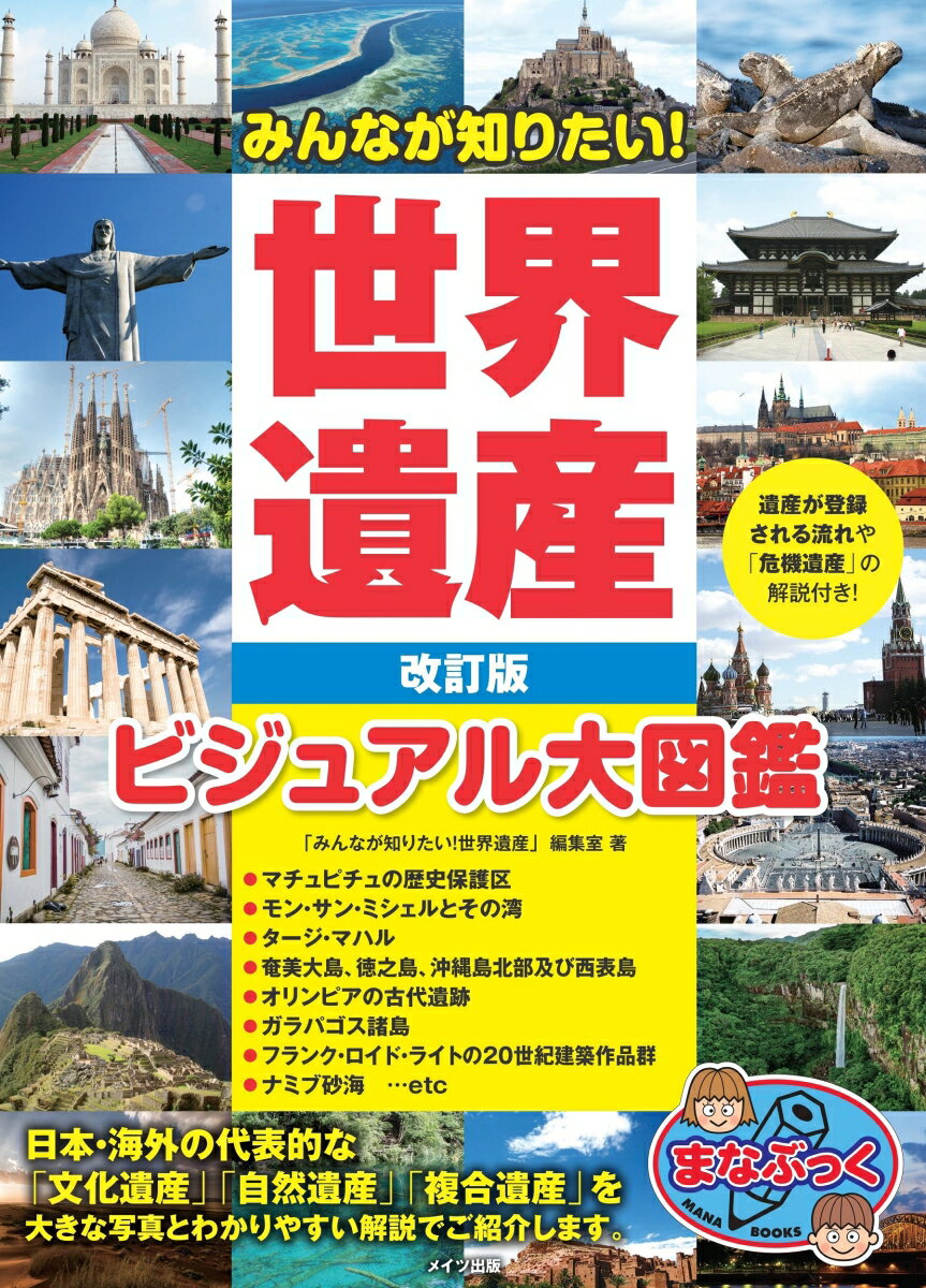 本書は、世界遺産総数１１５４件（２０２２年１月現在）からマチュ・ピチュや万里の長城など、注目される１３５の世界遺産を紹介しています。大きな写真で漢字にはルビをふり、小学生にもわかりやすく解説しています。子どもから大人までの「みんなが知りたい！」情報が盛りだくさんなので、この本を通して世界遺産への理解がさらに深まることになるとうれしいです。