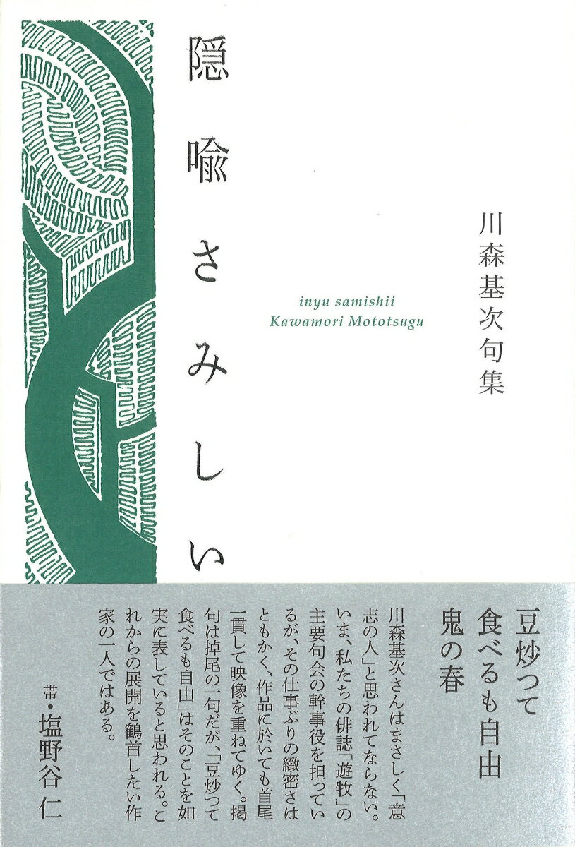隠喩さみしい （句集） [ 川森基次 ]