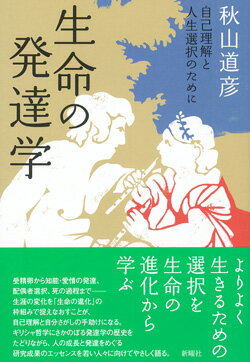 受精卵から知能・愛情の発達、配偶者選択、死の過程までー生涯の変化を「生命の進化」の枠組みで捉えなおすことが、自己理解と自分さがしの手助けになる。ギリシャ哲学にさかのぼる発達学の歴史をたどりながら、人の成長と発達をめぐる研究成果のエッセンスを若い人々に向けてやさしく語る。