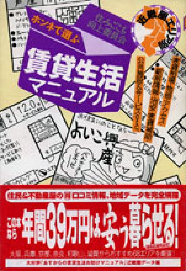 ホンネで選ぶ賃貸生活マニュアル（近畿圏エリア別）