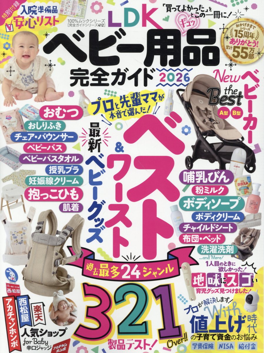 LDK　ベビー用品完全ガイド（2026） （100％ムックシリーズ　完全ガイドシリーズ／LDK特別編集）