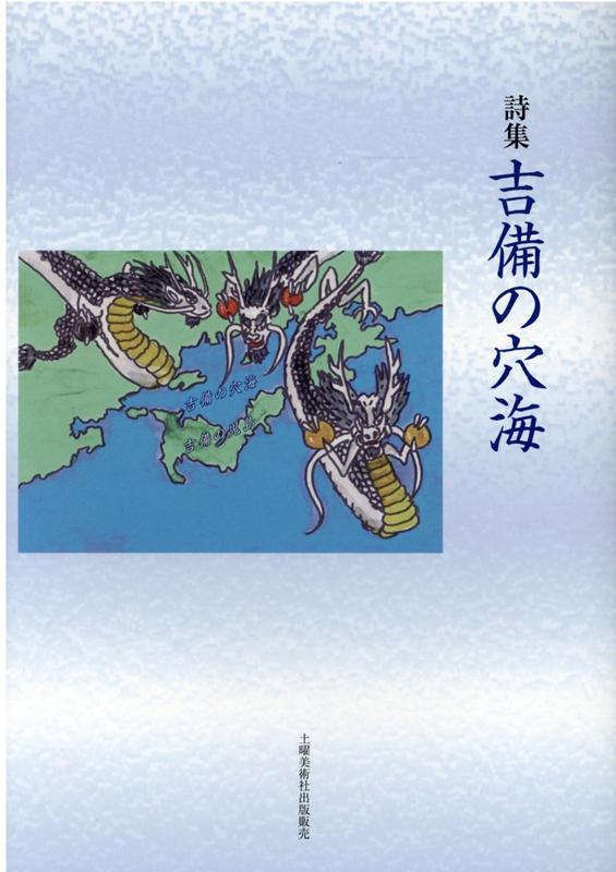 吉備の穴海