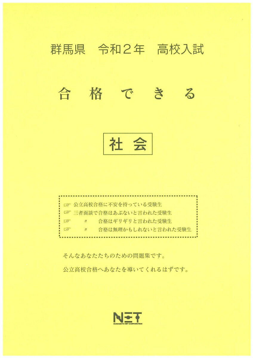 群馬県高校入試合格できる社会（令和2年）