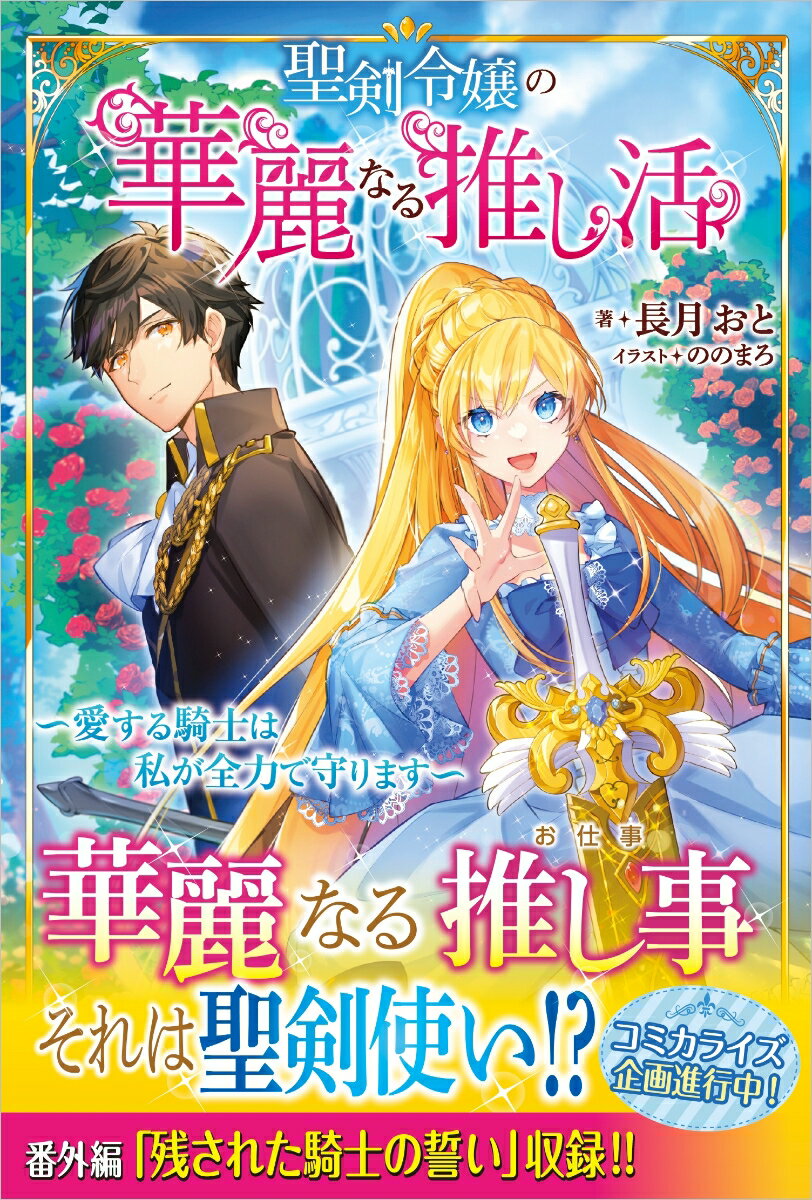 『推し』、それは乙女にとって最も尊く、憧れの存在。「私の推し…クライヴ様は本日もなんて素敵なのでしょう」クランベル王国の大貴族ーモルガー公爵家の末娘アリスは、ふたつ年上の近衛騎士候補を眺めて静かに呟いた。クライヴはアリスの幼馴染で、モルガー公爵家の隣に住むレイラン子爵家の次男。彼は、王宮の中でも最難関と言われる近衛騎士の試験合格を目指し、現在はレイラン家の庭で自主練習の身だ。屋敷が隣同士ということもあり、アリスは頻繁にレイラン子爵家に出入りしていた。そんなある日、クライヴが突然訪問してきて、「魔物討伐のためにしばらく会えない」と告げられる。推しのクライヴが前線で命を落とすかもしれない。そうした事態にいてもたってもいられなくなったアリスが神に祈りを捧げるとー。