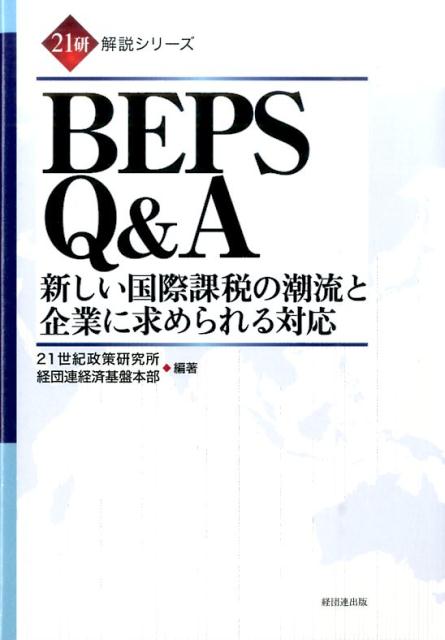 BEPS　Q＆A